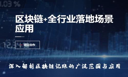 深入解析区块链记账的广泛范围与应用