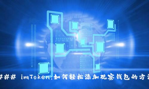 ### imToken:如何轻松添加观察钱包的方法
