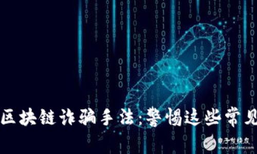 揭秘区块链诈骗手法：警惕这些常见骗局