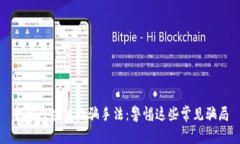揭秘区块链诈骗手法：警惕这些常见骗局