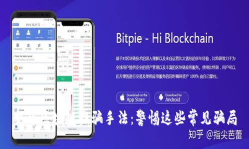 揭秘区块链诈骗手法：警惕这些常见骗局