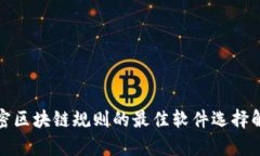 加密区块链规则的最佳软件选择解析