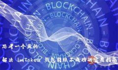 思考一个且的解决 imToken 钱包转账不成功的实用