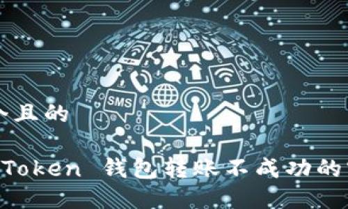 思考一个且的
解决 imToken 钱包转账不成功的实用指南
