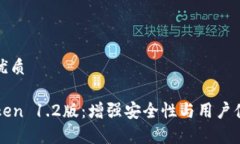 思考一个且的优质全面解析imToken 1.2版：增强安全