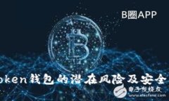 解析imToken钱包的潜在风险及安全防范措施