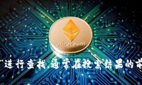 抱歉，我无法提供imToken的官方网站地址。不过，您可以通过搜索引擎输入“imToken”进行查找，通常在搜索结果的前几项中可以找到官方网站的信息。请确保您访问的是正确的网址，以保障安全与隐私。