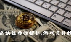 王者荣耀的区块链特性探秘：游戏与科技的完美
