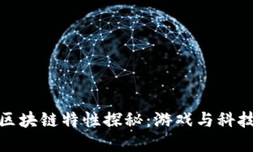 王者荣耀的区块链特性探秘:游戏与科技的完美结合