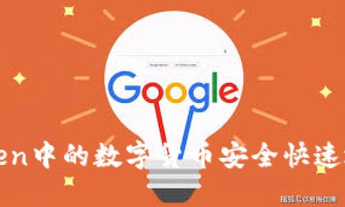 如何将ImToken中的数字货币安全快速地转移至EOS?