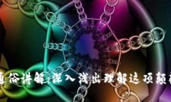区块链通俗讲解：深入浅出理解这项颠覆性技术