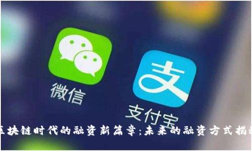 区块链时代的融资新篇章:未来的融资方式揭秘