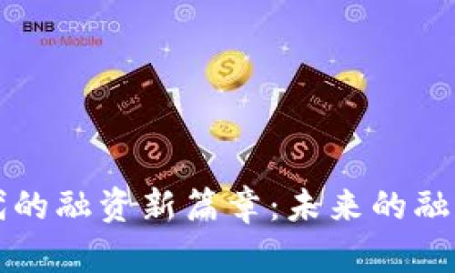 区块链时代的融资新篇章:未来的融资方式揭秘