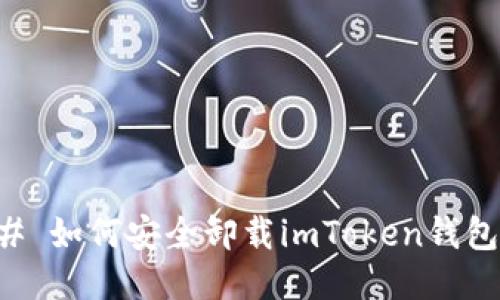 ### 如何安全卸载imToken钱包应用