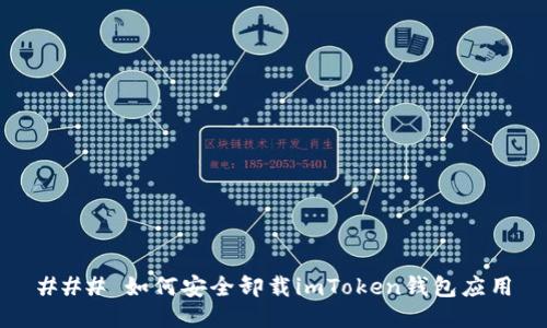 ### 如何安全卸载imToken钱包应用