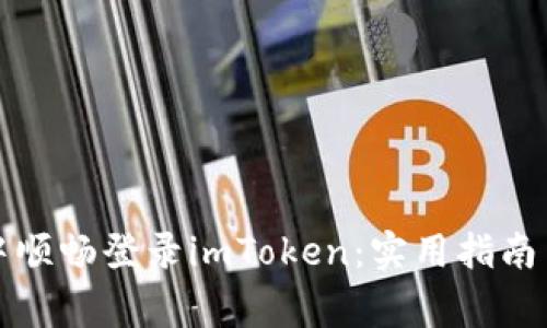 如何在模拟器中顺畅登录imToken:实用指南与常见问题解答