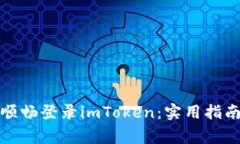 如何在模拟器中顺畅登录imToken：实用指南与常见