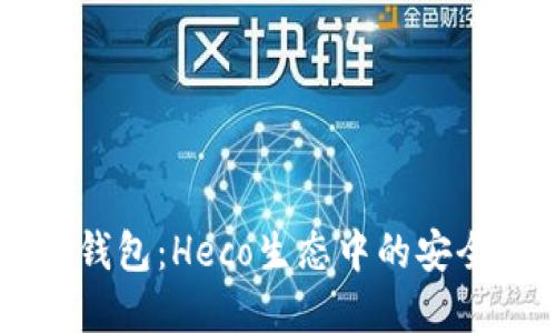 深入了解IM钱包:Heco生态中的安全与便捷选择
