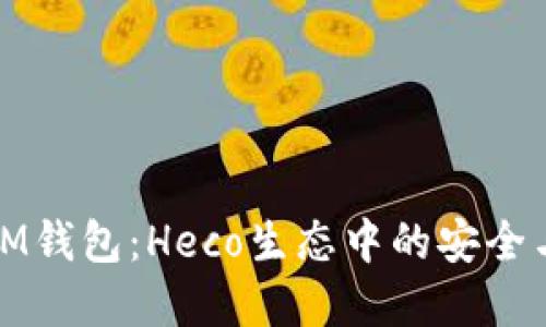 深入了解IM钱包:Heco生态中的安全与便捷选择