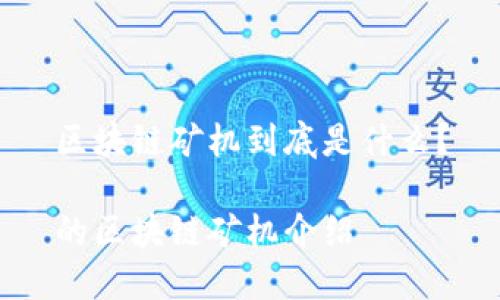 区块链矿机到底是什么?
的区块链矿机介绍