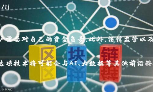 区块链后期支付平台是什么
区块链技术的基本概念
在深入了解区块链后期支付平台之前,我们首先得认识区块链这项技术。区块链可以说是当今科技领域的一颗璀璨明珠,它是一种去中心化的分布式账本技术。简单来说,区块链就像是一条不可篡改的时间轴,每一个参与者都能在这条时间轴上记录下发生的每一件事情,确保信息的透明和安全。
支付平台的演变
随着数字经济的快速发展,传统支付方式逐渐显得不够高效和安全。我们常用的信用卡、银行转账,这些方式虽然普遍,但都存在手续费高、交易时间慢等问题。而区块链后期支付平台的出现,正是希望通过新技术来解决这一系列支付问题。
区块链后期支付平台的定义
区块链后期支付平台通常是指基于区块链技术所构建的用于进行数字货币或其他数字资产交易的平台。这些平台充分利用了区块链的去中心化特性,旨在提高交易速度、降低成本以及增加透明度指数。
区块链后期支付平台的工作原理
那么这些平台是如何运作的呢?首先,在用户进行交易时,该交易会被打包成一个数据块,然后这个块会被网络中的多台计算机所验证。验证通过后,该数据块就会被添加到区块链中,完成交易。一旦信息被录入,就无法被篡改,这为支付过程的安全性提供了保障。
区块链后期支付平台的优势
区块链后期支付平台有几个突出的优势,以下是其中一些:
ul
listrong安全性高:/strong由于其去中心化和不可篡改的特性,这些平台能够有效避免身份盗用和信息篡改。/li
listrong交易成本低:/strong区块链支付平台一般都能减少传统金融机构的中介费用,从而降低用户的支付成本。/li
listrong交易快捷:/strong群众在任何时间、任何地点都可以进行交易,无需受到传统银行营业时间的限制。/li
listrong跨境支付简单:/strong利用区块链技术,用户可以很方便地进行跨国交易,避免繁琐的外汇手续。/li
/ul
区块链后期支付平台的应用场景
如今,区块链后期支付平台已经逐渐得到市场认可,很多企业和个人都开始利用这一技术进行经济活动。例如:
ul
listrong电商支付:/strong越来越多的在线商家开始接受加密货币支付,提高了跨国交易的效率。/li
listrong小额支付:/strong对于小微企业或者个人,区块链支付能够极大地提高资金使用的灵活性。/li
listrong国际汇款:/strong很多企业利用区块链技术进行国际汇款,避免了中介费用,通过减少中间环节降低了交易成本。/li
/ul
潜在风险与未来展望
尽管区块链后期支付平台展现出了强大的潜力和灵活性,但依然存在一些潜在风险。例如,市场上存在许多不成熟的项目,用户需要对自己的资金负责。此外,法律监管以及技术标准的不统一,也可能会对整个生态产生消极影响。
总结
总体来看,区块链后期支付平台的出现不仅为消费者带来了新的支付解决方案,也为商家提供了更灵活的交易方式。在未来,这项技术将可能会与AI、大数据等其他前沿科技相结合,开辟出更多创新的应用场景。随着技术的发展,区块链支付的潜力将更加被挖掘,为经济的各个领域注入新的生机。
区块链后期支付平台的深度解析与未来展望
