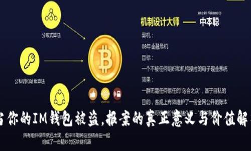 当你的IM钱包被盗,报案的真正意义与价值解析