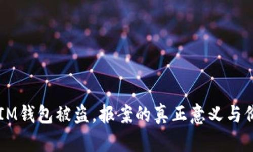 当你的IM钱包被盗,报案的真正意义与价值解析