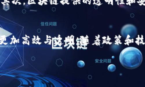 引言：什么是区块链与发票的关系
在现代商业中，发票是一个非常重要的文件，它不仅是一种交易的凭证，还能够反映出一个企业的财务状况。然而，传统的发票管理存在着很多问题，比如容易造假、管理复杂以及信息共享不够透明等。而区块链技术的出现，为解决这些问题提供了新的思路。那么，区块链代替发票是什么工作呢？让我们一起深入探讨。

区块链基础概念简介
首先，我们需要了解区块链是什么。简单来说，区块链是一种去中心化的数字账本技术，能够以安全、透明的方式记录数据。在区块链中，数据以“块”的形式进行存储，这些块按照时间顺序链接在一起，形成一条链条。每个块中都包含了多个交易记录，以及一个指向前一个块的加密哈希值。这样的结构使得区块链几乎不可能被篡改，极大地增强了数据的安全性。

发票的传统管理模式
在传统的发票管理模式中，企业通常需要通过纸质或电子的方式来开具、发送与存档发票。这一过程不仅耗时耗力，而且在信息传递中容易出现错误或丢失。此外，纸质发票的保存、处理和查找也非常不方便，且存在一定的伪造风险。此外，不同的股东、合作伙伴和税务机关之间的信息沟通也在这一过程中显得复杂，增加了合作的难度。

区块链如何代替发票
那么，区块链又是如何代替传统发票的呢？通过将发票信息记录在区块链上，各方可以在一个去中心化的平台上共享和确认信息。这种方式有几个显著的优势：

ul
  listrong数据的不可篡改性：/strong由于区块链的特性，任何一笔记录一旦写入就无法修改或删除，从而防止了发票的伪造。/li
  listrong实时更新与透明性：/strong所有参与者都可以实时访问和验证发票信息，从而增强了信息的透明度。/li
  listrong降低管理成本：/strong企业无需再耗费大量人力和时间去处理纸质发票，减少了管理成本。/li
  listrong自动审计：/strong区块链中记录的所有交易均可被追溯，有助于企业在审计时提供清晰的数据。/li
/ul

区块链代替发票的现状与挑战
尽管区块链技术在代替发票方面展现出巨大的潜力，但在使用过程中依然面临诸多挑战。一方面，区块链技术本身仍在不断发展，适用的标准和规范尚未完全建立。另一方面，企业在转换到区块链系统时，需要投入大量的时间和资源进行培训与适应。这在一定程度上影响了企业的主动性。

不同国家的采用情况
目前，全球范围内已经有一些国家开始探索将区块链技术应用于发票管理的可行性。例如，爱沙尼亚、香港和新加坡等地在推动区块链与发票结合方面走在前面。这些地区的政府正在尝试通过政策支持和技术开发，推动企业采用区块链发票解决方案。

区块链代替发票的实际应用案例
实际上，我们已经能够看到多个领域中区块链技术代替传统发票的成功案例。例如，一些大型跨国公司正在采用区块链技术来处理供应链中的发票管理，使得信息交流变得更加高效和透明。这样的应用不仅可以提升企业间的信任度，还能够促进整体的商业合作。

优势与未来展望
展望未来，区块链代替发票的工作无疑是朝着正面的方向发展的。随着技术的不断进步与普及，越来越多的企业将会意识到其潜在价值，并推动这一变革。同时，我们也相信，区块链在减少欺诈、提升效率等方面的潜力将会得到更好的发挥。

问题与讨论
在深入了解区块链代替发票的概念后，您可能会对以下问题感兴趣：
ul
  li区块链技术如何改变了发票的法律地位？/li
  li对于小型企业而言，区块链发票的实施有何具体好处？/li
/ul

问题一：区块链技术如何改变了发票的法律地位？
随着区块链技术的不断发展，发票的法律地位也在逐渐改变。传统上，发票的法律效力主要依赖于纸质文件的真实性和准确性，而区块链技术通过数字化的方式保证数据不可篡改。因此，许多国家开始考虑如何调整相关法律法规，以承认区块链发票的合法地位。这一方面要求立法者深入了解区块链的技术特性，另一方面也需要与现有税收和商业法进行协调。

问题二：对于小型企业而言，区块链发票的实施有何具体好处？
小型企业在实施区块链发票时可以获得许多具体的好处。首先，成本的降低是最直观的利益。通过自动化处理发票，小型企业可以节省人力成本，进而提高工作效率。其次，区块链提供的透明性和安全性让小型企业在面对客户和供应商时，更容易建立起信任。此外，区块链的追溯性使得小型企业在发生争议时，能够更有依据地保护自己的合法权益。

总结
综上所述，区块链代替发票的工作是一个复杂但又充满潜力的过程。虽然我们尚处于这个技术发展的初期阶段，但区块链在发票管理中的实现无疑能够使商业环境更加高效与透明。随着政策和技术的不断进步，未来的商业世界将因区块链而惊喜不断。

区块链技术如何全面革新发票管理方式