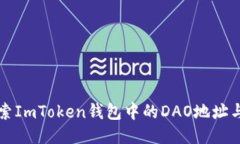 ### 探索ImToken钱包中的DAO地址与使用技巧