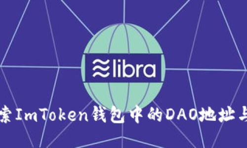 ### 探索ImToken钱包中的DAO地址与使用技巧