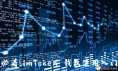  新手必看：imToken 钱包使用入门指南