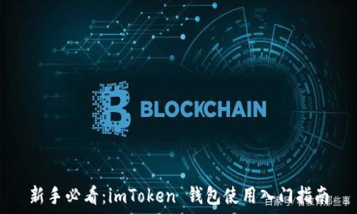 新手必看:imToken 钱包使用入门指南