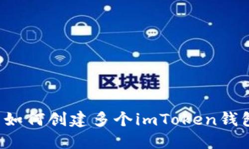### 如何创建多个imToken钱包账户?
