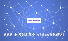 ### 如何创建多个imToken钱包账户？