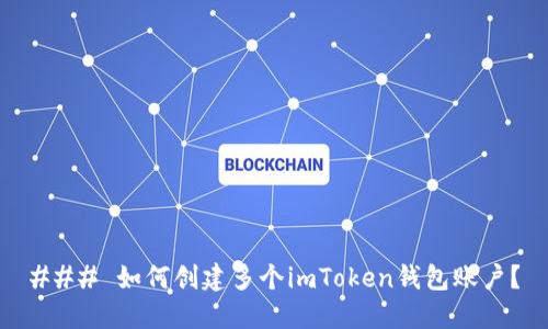 ### 如何创建多个imToken钱包账户?