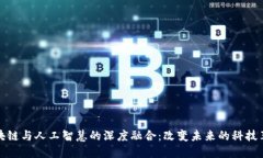 区块链与人工智慧的深度融合：改变未来的科技
