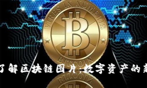 深入了解区块链图片:数字资产的新形态