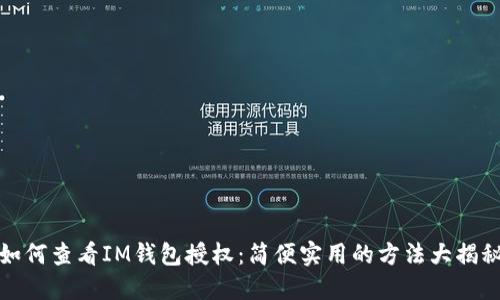 如何查看IM钱包授权:简便实用的方法大揭秘