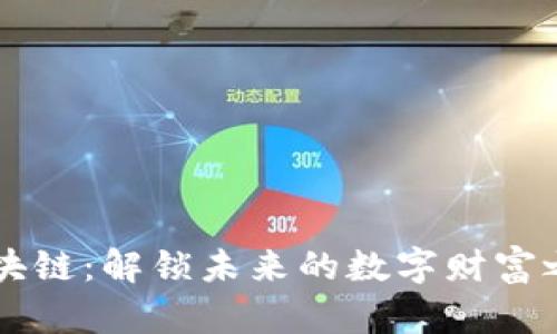 区块链:解锁未来的数字财富之门