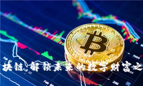 区块链:解锁未来的数字财富之门