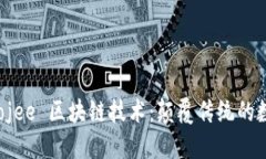 深入了解 Yojee 区块链技术：颠覆传统的数字解决