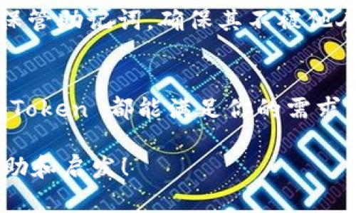    完整指南：如何轻松下载ImToken苹果版  / 

 guanjianci  ImToken, 下载, 苹果手机, 加密货币  /guanjianci 

什么是ImToken？
当我们谈到数字货币和区块链时，ImToken 就是一个不能被忽视的名字。它是一款安全稳定的钱包应用，专为存储和管理多种加密货币而设计。无论你是初学者还是资深玩家，ImToken 都能为你提供简单便捷的用户体验。

ImToken的关键特点
ImToken 不仅支持以太坊（ETH）、比特币（BTC）等主流加密货币，还支持众多去中心化的代币。其优雅的界面和丰富的功能使其成为用户管理数字资产的理想选择。它自带的 DApp 浏览器更是用户探索去中心化应用程序的利器。

为什么选择ImToken？
我们生活在一个日益数字化的世界，选择一个出色的数字资产管理工具显得尤为重要。ImToken 的安全性、灵活性和用户友好的界面，使得它成为许多用户的首选。此外，ImToken 秉持去中心化的理念，确保你对自己的资产拥有完全的控制权。

如何在iPhone上下载ImToken
如果你是iPhone用户，下载ImToken非常简单。以下是步骤：
ol
li打开 App Store：在你的 iPhone 上找到并点击 App Store 图标。/li
li搜索 ImToken：在搜索框中输入 “ImToken”，点击搜索。/li
li下载应用：找到官方的 ImToken 应用，点击下载按钮，等待安装完成。/li
li打开应用：下载完毕后，找到 ImToken 图标，点击打开，按照提示注册或登录即可使用。/li
/ol

注意事项
在下载 ImToken 时一定要确保下载的是官方应用，以避免上当受骗。此外，保护好自己的私钥，不要将其泄露给他人，这样才能确保你的数字资产安全无忧。

使用ImToken的好处
ImToken 不仅仅是一个钱包，它还是一个去中心化的生态系统。在这里，你可以直接通过 DApp 浏览器体验各种去中心化应用，比如去中心化交易所（DEX）、DeFi 协议等。也许你会发现自己进入了一个全新的数字金融世界。

与传统钱包的区别
与传统的银行账户或电子钱包不同，ImToken 是一款区块链钱包，用户对自己的资产拥有完全的控制权。你不再依赖于中央机构进行交易。在加密货币的世界里，安全性和隐私性尤其重要，而 ImToken 正是为了满足这一需求而设计的。

如何安全使用ImToken？
为确保安全，使用 ImToken 时可以采取以下措施：
ul
li设置强密码：确保你的账户有一个强密码，避免使用简单的个人信息。/li
li启用两步验证：如果 ImToken 支持两步验证，务必启用，这样会增加账户被攻击的难度。/li
li定期更新应用：确保你使用的是最新版本的 ImToken，以获得最新的安全补丁和功能。/li
/ul

常见问题
h41. ImToken支持哪些数字资产？/h4
ImToken 支持多种主流数字资产，包括以太坊、比特币、波场等，并且对于新兴的去中心化代币也有良好的支持。用户可以方便地进行交易、存储与管理，体验多样化的数字资产服务。

h42. 如果我忘记了密码怎么办？/h4
在 ImToken 中，如果你忘记密码，通常是无法直接找回的。但如果你有保存好的助记词，那么可以通过输入助记词来恢复你的钱包。这也是为什么用户一定要妥善保管助记词，确保其不被他人获取。

总结
ImToken 不但为用户提供了安全的加密资产存储方式，更为大家开启了一个去中心化的数字经济大门。无论你是想要安全存储资产，还是希望在 DeFi 中投资，ImToken 都能满足你的需求。只需简单几步，你就可以在你的 iPhone 上享受到 ImToken 带来的便利。希望这篇指南能帮助你顺利下载并使用 ImToken，让你的数字资产管理更加轻松自如！

这些内容在情感与实用功能上连接了众多用户的需求，努力让读者了解ImToken的全貌，并使他们对下载和使用过程感到清晰易懂。希望能给你带来切实可行的帮助和启发！