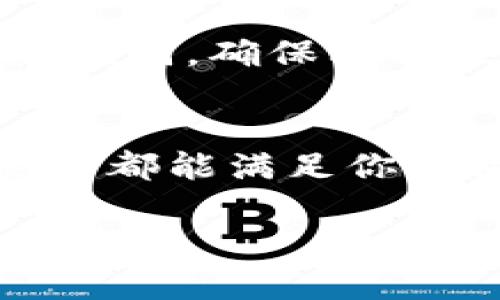    完整指南：如何轻松下载ImToken苹果版  / 

 guanjianci  ImToken, 下载, 苹果手机, 加密货币  /guanjianci 

什么是ImToken？
当我们谈到数字货币和区块链时，ImToken 就是一个不能被忽视的名字。它是一款安全稳定的钱包应用，专为存储和管理多种加密货币而设计。无论你是初学者还是资深玩家，ImToken 都能为你提供简单便捷的用户体验。

ImToken的关键特点
ImToken 不仅支持以太坊（ETH）、比特币（BTC）等主流加密货币，还支持众多去中心化的代币。其优雅的界面和丰富的功能使其成为用户管理数字资产的理想选择。它自带的 DApp 浏览器更是用户探索去中心化应用程序的利器。

为什么选择ImToken？
我们生活在一个日益数字化的世界，选择一个出色的数字资产管理工具显得尤为重要。ImToken 的安全性、灵活性和用户友好的界面，使得它成为许多用户的首选。此外，ImToken 秉持去中心化的理念，确保你对自己的资产拥有完全的控制权。

如何在iPhone上下载ImToken
如果你是iPhone用户，下载ImToken非常简单。以下是步骤：
ol
li打开 App Store：在你的 iPhone 上找到并点击 App Store 图标。/li
li搜索 ImToken：在搜索框中输入 “ImToken”，点击搜索。/li
li下载应用：找到官方的 ImToken 应用，点击下载按钮，等待安装完成。/li
li打开应用：下载完毕后，找到 ImToken 图标，点击打开，按照提示注册或登录即可使用。/li
/ol

注意事项
在下载 ImToken 时一定要确保下载的是官方应用，以避免上当受骗。此外，保护好自己的私钥，不要将其泄露给他人，这样才能确保你的数字资产安全无忧。

使用ImToken的好处
ImToken 不仅仅是一个钱包，它还是一个去中心化的生态系统。在这里，你可以直接通过 DApp 浏览器体验各种去中心化应用，比如去中心化交易所（DEX）、DeFi 协议等。也许你会发现自己进入了一个全新的数字金融世界。

与传统钱包的区别
与传统的银行账户或电子钱包不同，ImToken 是一款区块链钱包，用户对自己的资产拥有完全的控制权。你不再依赖于中央机构进行交易。在加密货币的世界里，安全性和隐私性尤其重要，而 ImToken 正是为了满足这一需求而设计的。

如何安全使用ImToken？
为确保安全，使用 ImToken 时可以采取以下措施：
ul
li设置强密码：确保你的账户有一个强密码，避免使用简单的个人信息。/li
li启用两步验证：如果 ImToken 支持两步验证，务必启用，这样会增加账户被攻击的难度。/li
li定期更新应用：确保你使用的是最新版本的 ImToken，以获得最新的安全补丁和功能。/li
/ul

常见问题
h41. ImToken支持哪些数字资产？/h4
ImToken 支持多种主流数字资产，包括以太坊、比特币、波场等，并且对于新兴的去中心化代币也有良好的支持。用户可以方便地进行交易、存储与管理，体验多样化的数字资产服务。

h42. 如果我忘记了密码怎么办？/h4
在 ImToken 中，如果你忘记密码，通常是无法直接找回的。但如果你有保存好的助记词，那么可以通过输入助记词来恢复你的钱包。这也是为什么用户一定要妥善保管助记词，确保其不被他人获取。

总结
ImToken 不但为用户提供了安全的加密资产存储方式，更为大家开启了一个去中心化的数字经济大门。无论你是想要安全存储资产，还是希望在 DeFi 中投资，ImToken 都能满足你的需求。只需简单几步，你就可以在你的 iPhone 上享受到 ImToken 带来的便利。希望这篇指南能帮助你顺利下载并使用 ImToken，让你的数字资产管理更加轻松自如！

这些内容在情感与实用功能上连接了众多用户的需求，努力让读者了解ImToken的全貌，并使他们对下载和使用过程感到清晰易懂。希望能给你带来切实可行的帮助和启发！