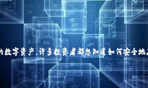 ONT能否放入IM钱包?完整解析
随着区块链技术的不断发展,越来越多的人开始关注数字货币的存储和管理问题。ONT(Ontology的代币)作为一种具有潜力的数字资产,许多投资者都想知道如何安全地存储这笔资产。IM钱包,作为一个越来越流行的数字钱包选项,是否能够支持ONT呢?今天,就让我们来详细探讨一下这个问题。
ONT是否可以放进IM钱包?深入解析与建议