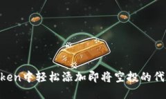 如何在imToken中轻松添加即将空投的代币：详细指
