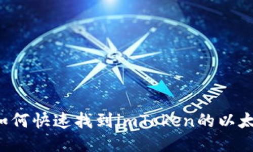 ### 如何快速找到imToken的以太坊地址?