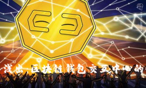 深入浅出:区块链钱包交互中心的全貌