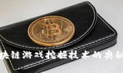 探索区块链游戏挖掘技术的奥秘与未来