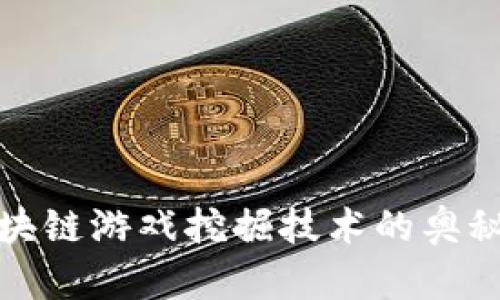 探索区块链游戏挖掘技术的奥秘与未来