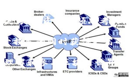 区块链收益百分百是什么

在现代金融技术的浪潮中，区块链技术以其透明、安全和高效的特点吸引了无数投资者的目光。最近“区块链收益百分百”这个概念频繁出现在创业者和投资者的谈话中，那这究竟是什么呢？

什么是区块链收益百分百？

所谓“区块链收益百分百”，可以简单理解为通过区块链技术或相关产品（如加密货币、去中心化金融项目等）获得的投资回报率。很多投资者梦寐以求的是一种能够在短时间内实现收益翻倍的投资方式，但实际上，这种回报往往伴随着高风险。区块链领域投资收益波动很大，很难真正实现百分百的收益。

在讨论这一话题时，通常会涉及到一些特定的项目或者通证，这些项目可能承诺通过智能合约、流动性挖矿等方式为投资者提供高额回报。然而，投资回报的高预期也可能隐藏着相应的风险，例如市场波动、项目方的操控等。

区块链带来的机会与风险

区块链的确给世界带来了许多崭新的投资机会。比如，很多人通过比特币、以太坊等加密货币实现了财富增长。通过参与去中心化金融（DeFi）项目，投资者可以通过流动性提供获得利息，甚至参与到各种DeFi协议中的收益农场，获取高额回报。

不过，与此同时，这些机会并不意味着没有风险。市场的不稳定性、项目的可靠性、隐私安全等都是需要认真评估的因素。相对于传统金融市场，区块链领域的信息透明度虽然较高，但也有许多项目是“只见风头”的“庞氏骗局”，投资者需谨慎选择。

如何安全投资区块链项目

如果你想要安全地投资区块链项目并追求盈利，以下几点或许有所帮助：

1. **充分调研**：在投资之前，尽量深入了解目标项目，查看项目的白皮书、团队背景和社区反馈。这些都是评估项目是否值得投资的重要指标。

2. **分散投资**：把钱分散到多个项目中，而不是把所有资金投入单一项目。这可以有效降低风险。

3. **保持冷静**：市场波动很大，投资者容易因恐慌而做出错误决策。保持冷静，理性分析市场动态是非常重要的。

4. **关注法规**：各国对区块链和加密货币的监管政策不尽相同，了解相关法规可以避免因违法而造成的损失。

区块链收益百分百背后的营销策略

一些项目发布“区块链收益百分百”的营销口号，常常是为了吸引投资者的注意。这些营销策略虽然能迅速引起关注，但往往却忽视了风险。这种现象在投资市场上并不少见，尤其是在区块链这个相对新兴的领域。

通过精美的宣传文案和夸张的收益预期，一些项目获得了初步的投资，但最终很多投资者发现他们难以真正实现预期回报。

用户应怎样理智对待“区块链收益百分百”？

面对这样的宣传口号，用户应保持理智的态度，不能盲目跟风。投资不仅是追求回报，更是对市场的理解和判断。保持对市场的敏感性，以及对项目的深刻分析，才能在复杂的区块链世界中找到适合自己的投资机会。

同时，我们也应理性看待“区块链收益百分百”这一概念，任何投资项目都有其风险与机会，并非所有的百分百收益都是可以轻松获得的。理智的投资心态，尤其是对待收益与风险的平衡，将是成功投资者重要的特质。

结论：理性投资是关键

在总结“区块链收益百分百”这一概念时，我们不能只关注它可能带来的高额收益，更要意识到其中隐藏的风险。因此，投资者应保持警惕，理智分析，才能在这个充满机遇和挑战的领域中找到属于自己的投资道路。

区块链,投资回报,风险管理,收益率/guanjianci

接下来，让我们思考两个相关的问题：

问：如何辨识一个区块链项目的真实性？

在众多区块链项目中，如何分辨哪些是真正可靠的，哪些可能只是短期炒作的泡沫？首先，查看项目的官方网站和社交媒体平台，尤其是GitHub等代码托管平台。如果一个项目真的有一定技术实力，通常会在这些平台上有足够的开发活动。

其次，分析团队的背景与经验。一个成功的项目背后通常需要有丰富经验和强大技术实力的团队。在投资前，了解团队成员的背景可以帮助我们更好地理解项目的可行性。

最后，关注社区的反馈。区块链项目活跃的社区可以为项目带来可信度和支持。如果项目周围存在一个积极活跃的用户群体，那么其可靠性与成功的可能性自然也更高。

问：在区块链投资中如何设定合理的风险承受能力？

每个人的投资能力与风险承受能力不同，因此，在投资之前，理清自己的财务状况和风险承受能力至关重要。首先，你需要了解你用于投资的资金是否是“闲钱”，也就是说，这部分资金不应影响到你的日常生活与开支。

其次，合理评估市场波动对你的影响。区块链市场往往波动极大，投资者需要有一定的心理准备，是否能承受在短时间内可能遭遇的资金损失，是投资前必须思考的问题。

最后，在投资中，建议设置止损点与盈利目标，避免因情绪导致的盲动。制定科学的投资策略，能够帮助你更理性地面对市场波动，从而在减少损失的同时获得更高的投资回报。

将区块链收益百分百与投资机遇结合，理性分析风险与收益，对于每一个投资者而言，都是极为重要的课题。希望这篇文章能帮助你更好地理解和参与区块链世界的投资。